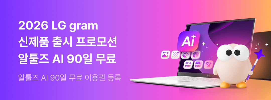 알툴즈 AI PC 아카데미 프로모션