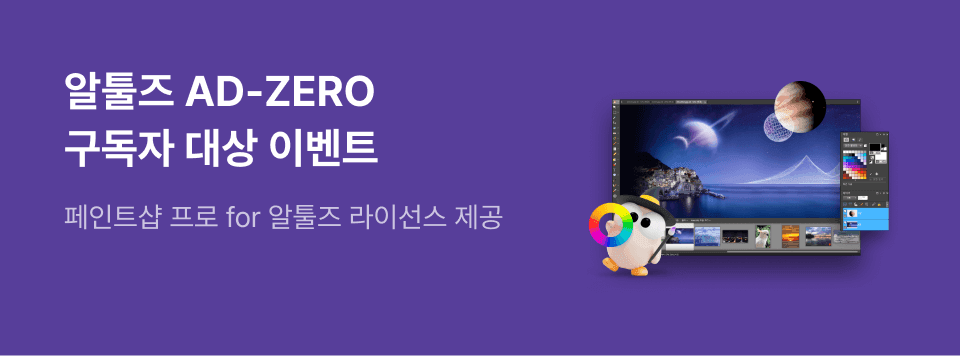 [알툴즈 AD-ZERO] 페인트샵 프로 for 알툴즈 라이선스 제공 이벤트