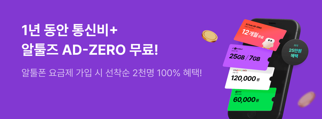 알툴즈 AD-ZERO U+유모바일 요금제 프로모션