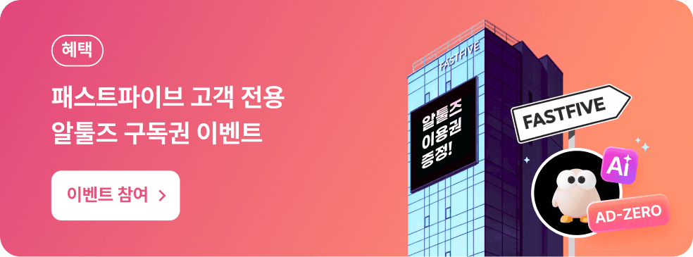 패스트파이브 제휴 이벤트