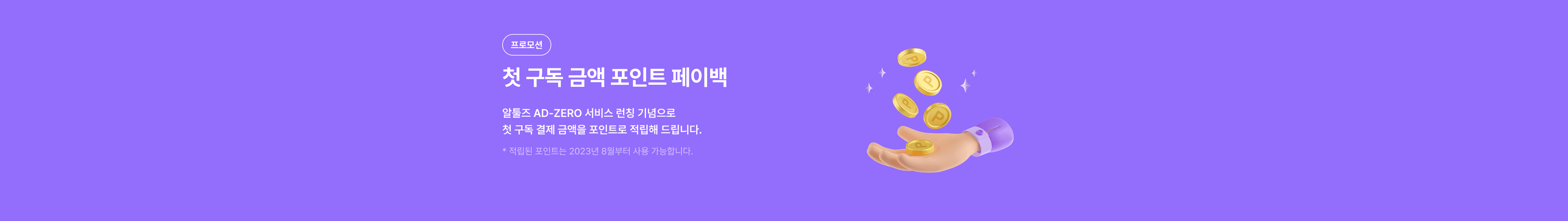 메인 하단_첫 결제 페이백